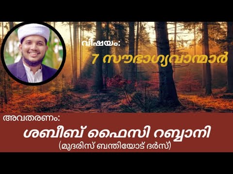 ആരാണ് ഈ 7 സൗഭാഗ്യവാന്മാർ.....| LATEST ISLAMIC SPEECH IN MALAYALAM 2020