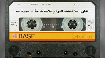 سورة طـــه بصوت ملا دلــشاد الکـــردي