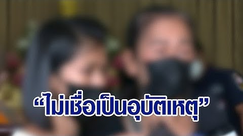 สรุปตั้งแต่ต้น! จากคีย์บอร์ดระเบิด สู่ 'ปืนลั่น' ทำ ม.3 ดับ ครอบครัวไม่เชื่ออุบัติเหตุ