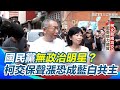 柯文哲與國民黨關係