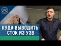 Канализация и Сток из систем УЗВ