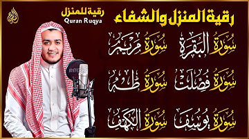 رقية شرعية للبيت سورة البقرة، فصلت، يوسف، مريم، طه، الكهف | شفاء وبركة وحفظ من الشيطان Quran Ruqyah
