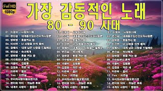 8090추억의 노래모음, 80년대 말에서 90년대 초에 히트했던 발라드 및 댄스. 추억의 명곡 40곡, 하루종일 들어도 좋은노래, 보고듣는 소울뮤직TV