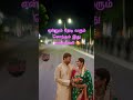 இது நீ இருக்கும் நெஞ்சமடி கண்மணி 🥰 #lifequotes #relationshipgoals #90slovesong #shortsfeed #trending