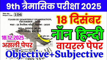 18 December Class 9th Non Hindi Viral Question Paper 2025 || class 9 quarterly exam paper hindi 2025