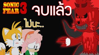 จบยังไง ดีหรือร้าย ทำไมต้องร้องไห้กัน || sonic fear 3 [ตอนจบ]