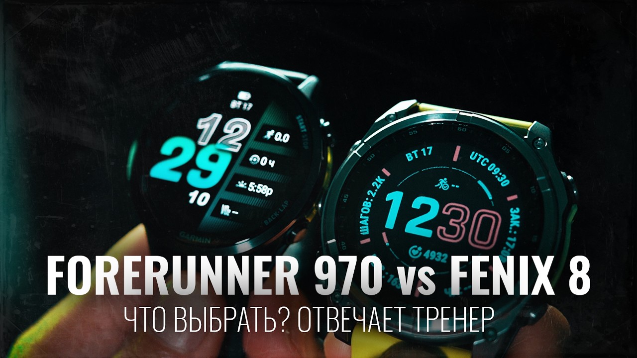 FENIX 8 vs FORERUNNER 970 | Что выбрать? Отвечает ТРЕНЕР 