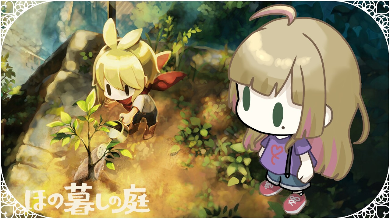 【ほの暮しの庭/ネタバレ注意】ホラー大嫌い生活シミュ大好きVによる田舎暮らしpart31!2年目秋!新しい庭の整地!【Vtuber/陽香】