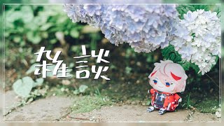 セラフ・ダズルガーデン / Seraph Dazzlegardenの配信のサムネイル画像
