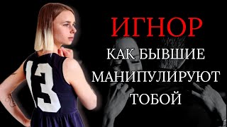видео: Игнор после расставания: когда НЕ СТОИТ реагировать на просьбы бывших? Как вернуть девушку / мужчину картинка: Игнор после расставания: когда НЕ СТОИТ реагировать на просьбы бывших? Как вернуть девушку / мужчину