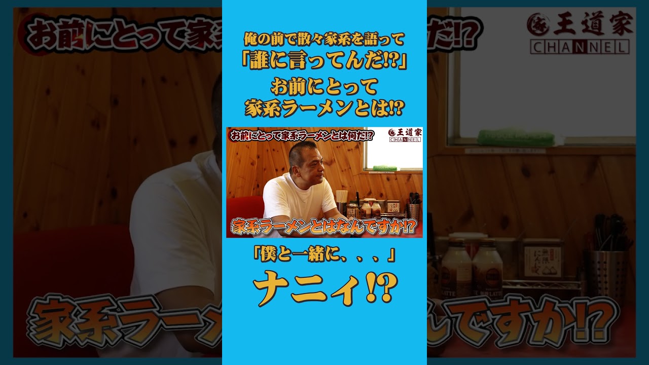 俺の前で散々家系を語って 「誰に言ってんだ!」 お前にとって 家系ラーメンとは! 「 #との丸家 #王道家 #Ramen #清水裕正 #ラーメン #らーめん #家系ラーメン #家系 #吉村家