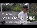 【in渋谷】アニキは今、シャンブレーをこう着る　HOW TO STYLE CHAMBRAY SHIRT