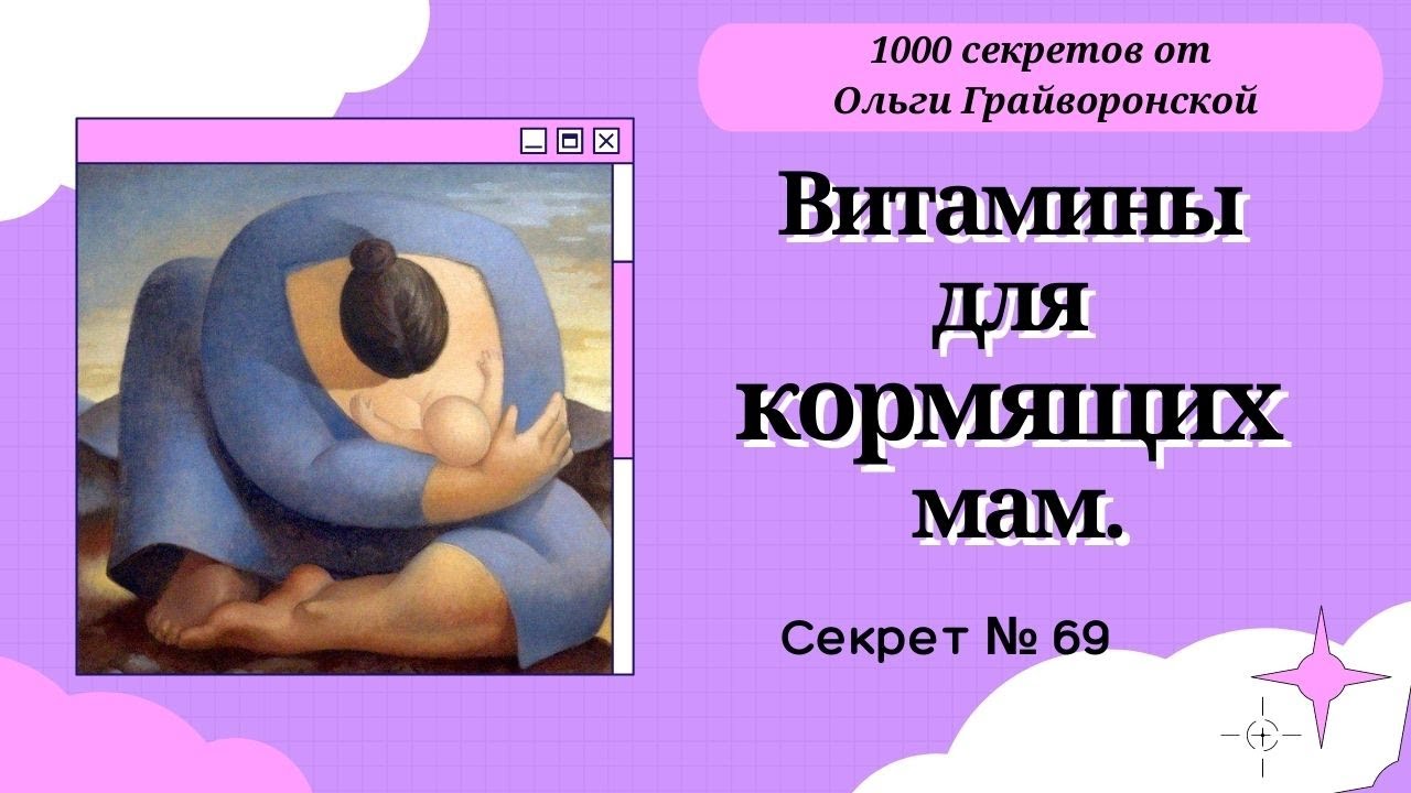 Витамины для кормящих мам. Секрет 69
