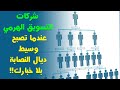 شركات التسويق الهرمي عندما تصبح شريك ديال النصابة بلا خبارك
