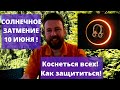 СОЛНЕЧНОЕ ЗАТМЕНИЕ 10 ИЮНЯ| СПАСИ СЕБЯ ОТ РАХУ