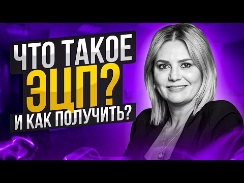 Все что нужно знать про ЭЦП в 2021 | Что такое ЭЦП и зачем она нужна? (Электронно Цифровая Подпись)