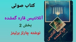 کتاب آتلانتیس قاره گمشده                                 ( بخش 2 )