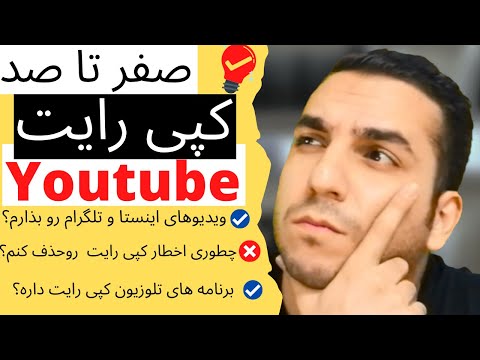 تصویری: چگونه از YouTube کپی کنیم