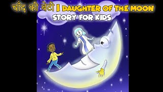 चाँद की बेटी l Hindi Kahaniya l Bedtime Moral Stories | Hindi Fairy Tales l Toonkids Hindi