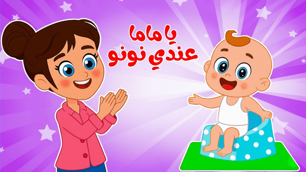 أغنية يا ماما عندي نونو 🍼 وأجمل أغاني قناة بزونة للأطفال | ميكس أغاني ...