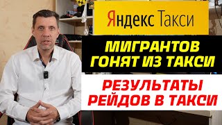 Результаты масштабных рейдов в такси. Мигрантам продолжают запрещать работать в такси