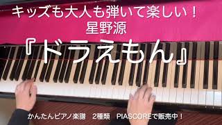 『ドラえもん』(星野源) ピアノソロ楽譜