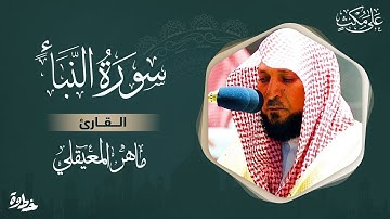Surat ANABAA - Maher al Muaiqly سورة النبأ - مكتوبة بصوت ماهر المعيقلي