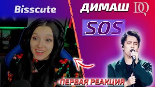 НОВАЯ РЕАКЦИЯ Bisscute: Димаш - SOS (Димаш реакция)