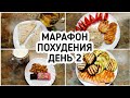 БЕСПЛАТНЫЙ МАРАФОН ПОХУДЕНИЯ: ДЕНЬ 2 - МЕНЮ 1400 ККАЛ -МОЯ ПЛОХАЯ ПРИВЫЧКА