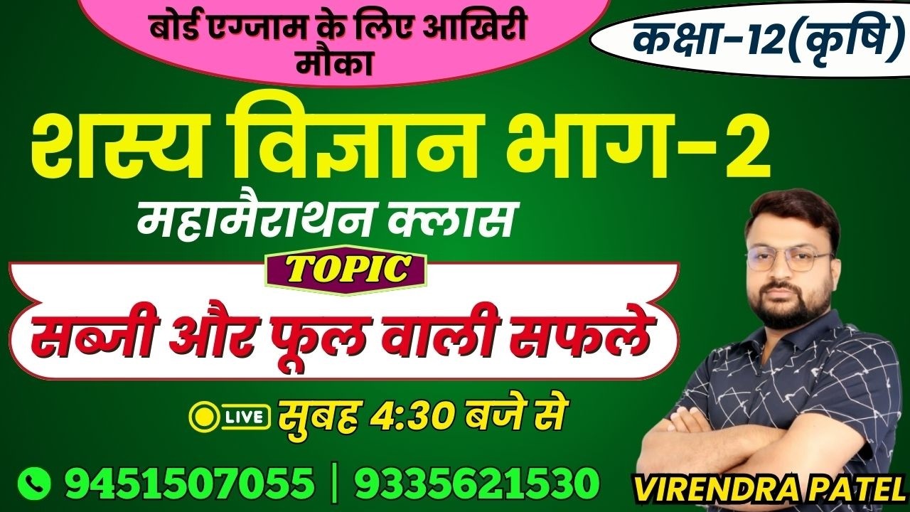 CLASS - 12th | सब्जी और फूल वाली फसले | लक्ष्य इंटर यूपी बोर्ड एग्जाम 2026 #agronomy #upboard #exam