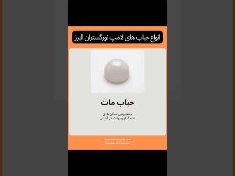 انواع حباب های لامپ نورگستران البرز