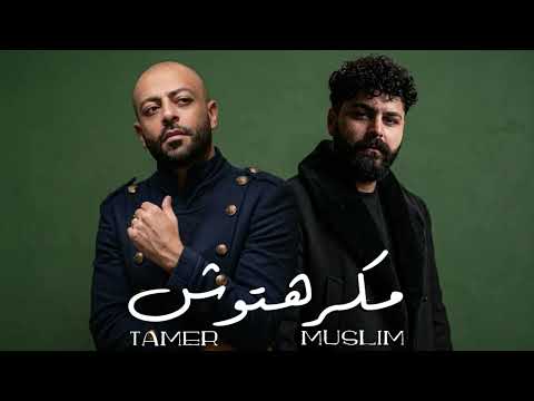 تامر عاشور و مسلم مكرهتوش     