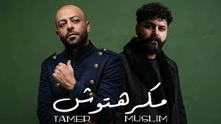 تامر عاشور و مسلم   مكرهتوش                                      - اسمعها