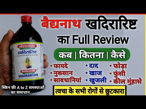 खद र र ष ट क फ यद Baidyanath Khadirarishta Benefits Side Effects Dosage Review In Hindi