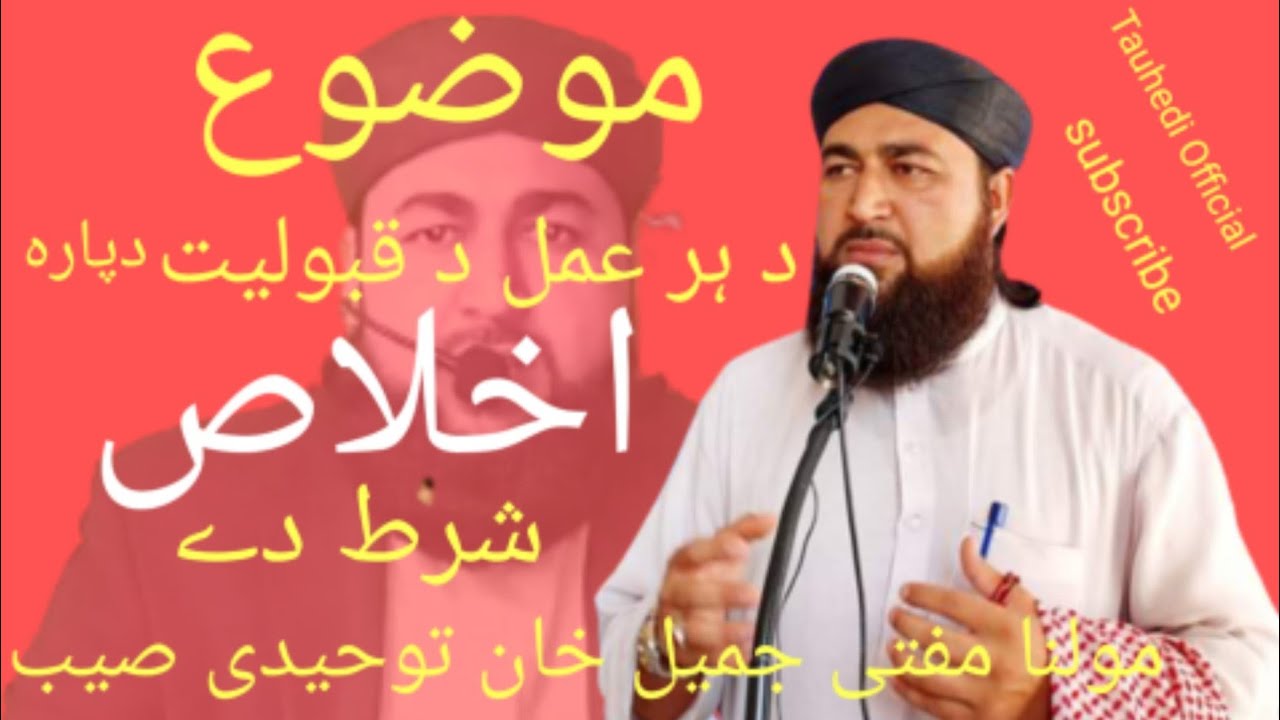 مولانا مفتی جمیل خان توحیدی صیب بیان د ہر عمل د قبولیت دپارہ اخلاص شرط ...