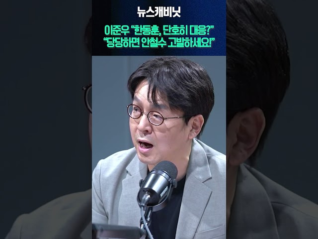 이준우 "한동훈, 단호히 대응?" "당당하면 안철수 고발하세요!"