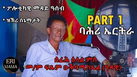 ስኔማታት ኤርትራ ኣብ ግዜ መግዛእቲ ደርጊ ! Zkri sniematat Eritrea with Fitsum Edaw@Eri-MamaEntertainment
