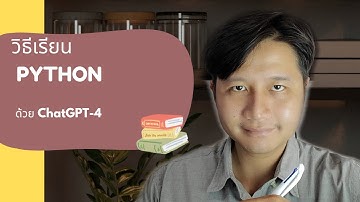 ฝึก python ด้วยตัวเองผ่าน ChatGPT-4