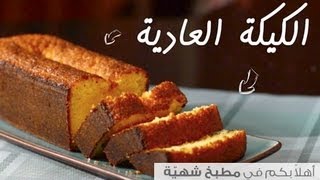 طريقة عمل الكيكة العادية