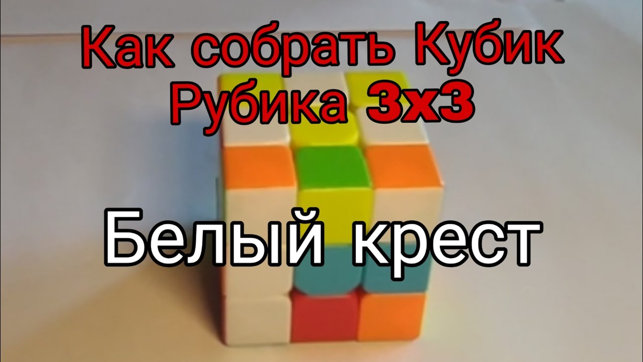 Как собрать белый крест
