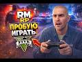 😱 Я ПОПРОБОВАЛ RMRP в GTA 5! Это БЫЛО Невероятно! 🚀