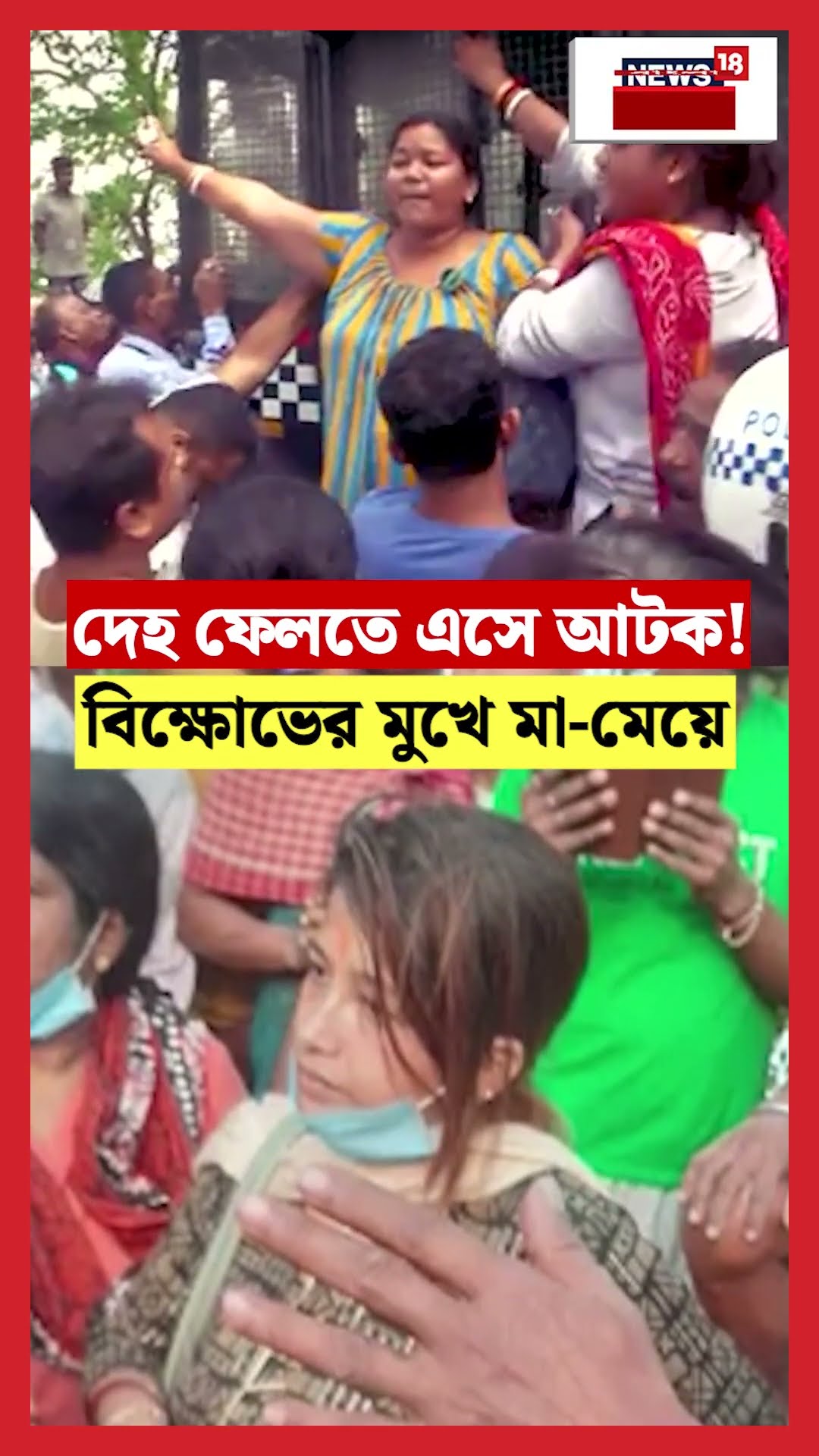 Kumortuli Ghat এ দেহ ফেলতে এসে আটক! বিক্ষোভের মুখে মা মেয়ে #shorts