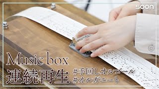 [手回しオルゴール]全編連続再生(広告なし)｜Music Box｜CGNTV