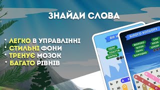 Знайди слова у буквах! Пошук слів розвиває мислення! Збери лінію слова! screenshot 2