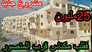 عاجل 🚨همزة السكن الاقتصادي 🏢فمكناس للبيع فالمنصور مكناس🌆 الموقع استراتجي 🧏‍♂️اجي شوف بعينك