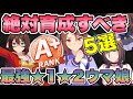 【ウマ娘】簡単に高ランク育成！今すぐ育成すべき最強の星１星２ウマ娘を徹底解説！！Aランク育成やA＋ランク育成の参考に！【ウマ娘プリティダービー】