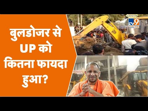 बुलडोजर से UP को कितना फायदा हुआ? । Bulldozer Action in Uttar Pradesh । Yogi Adityanath #tv9upuk