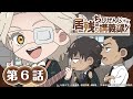 オリジナルミニアニメ『ちびぜんじ先生　居残り講義録』第6話