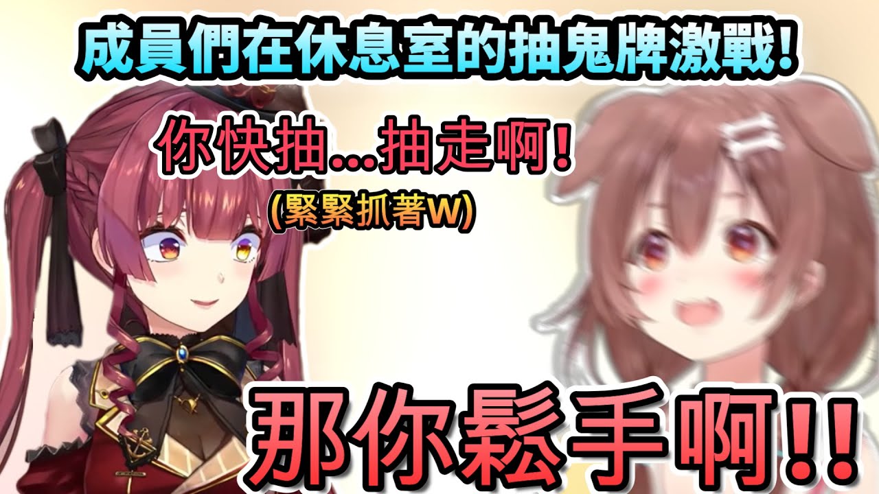 成員們在休息室的抽鬼牌激戰!!就算是線下也還是在做效果呢!www【宝鐘マリン/戌神 ころね/さくらみこ/ホロライブ】【hololive】【vtuber中文字幕】