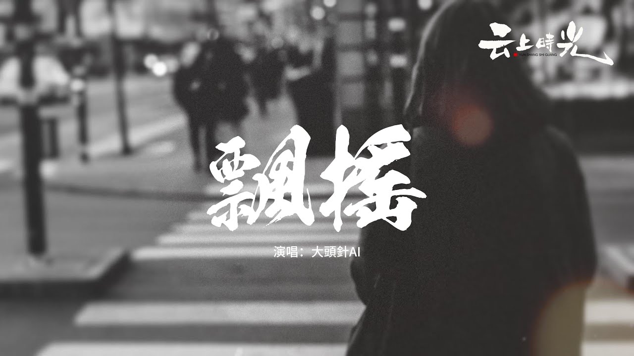 大頭針AI - 飄搖『我飄啊飄你搖啊搖，無根的野草，當夢醒了天晴了，如何再飄搖。』【動態歌詞MV】